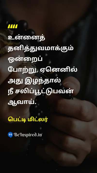 பெட்டி மிட்லர் Tamil Picture Quote on uniquenessதனித்துவம் self-confidenceதன்னம்பிக்கை individualityதனிமனிதன் 
