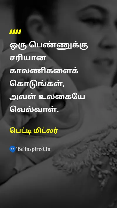 பெட்டி மிட்லர் Tamil Picture Quote on womenபெண்கள் empowermentஅதிகாரமளித்தல் self-confidenceதன்னம்பிக்கை strengthவலிமை 
