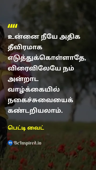 பெட்டி வைட் Tamil Picture Quote on humorநகைச்சுவை lifeவாழ்க்கை happinessமகிழ்ச்சி 
