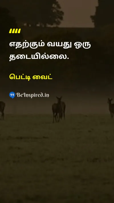 பெட்டி வைட் Tamil Picture Quote on lifeவாழ்க்கை motivationalஊக்கமூட்டும் 