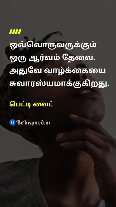 பெட்டி வைட் Tamil Picture Quote on passionஆர்வம் lifeவாழ்க்கை happinessமகிழ்ச்சி 