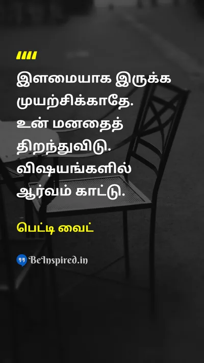 பெட்டி வைட் Tamil Picture Quote on lifeவாழ்க்கை wisdomஞானம் changeமாற்றம் 