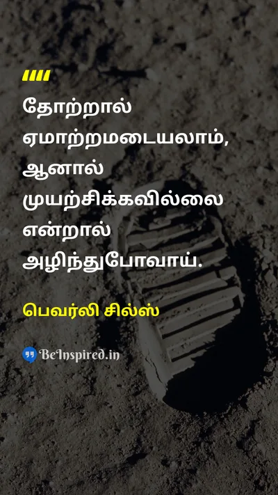 பெவர்லி சில்ஸ் Tamil Picture Quote on motivationalஊக்கம் courageதைரியம் hard-workகடின உழைப்பு successவெற்றி 