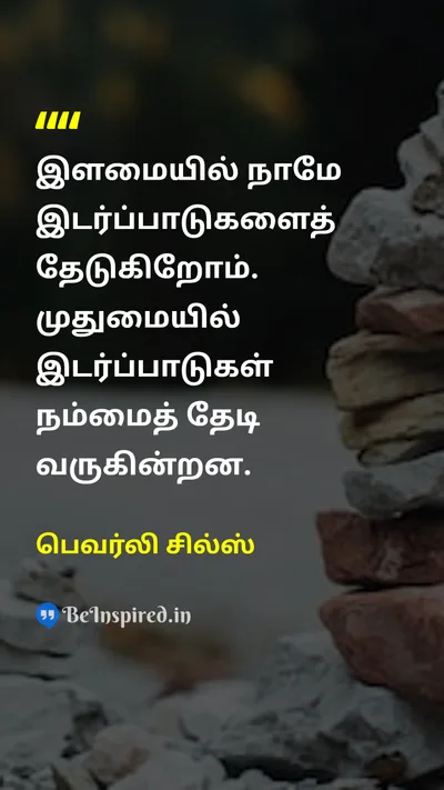 பெவர்லி சில்ஸ் Tamil Picture Quote on lifeவாழ்க்கை ageவயது challengeசவால் 