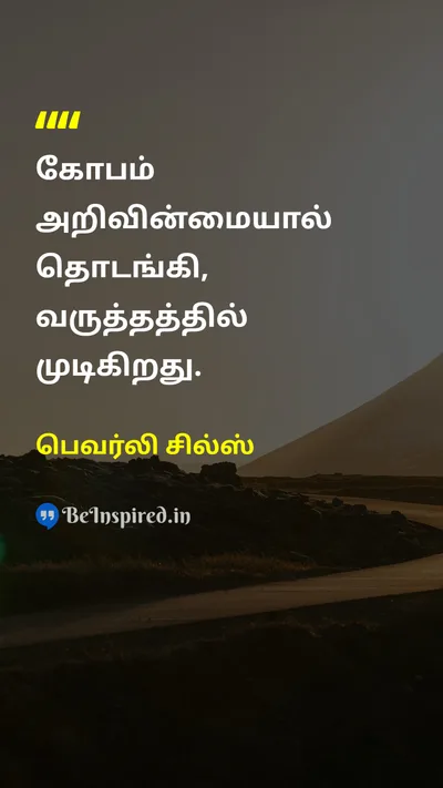 பெவர்லி சில்ஸ் Tamil Picture Quote on angerகோபம் repentanceமனந்திரும்புதல் follyமுட்டாள்தனம் 