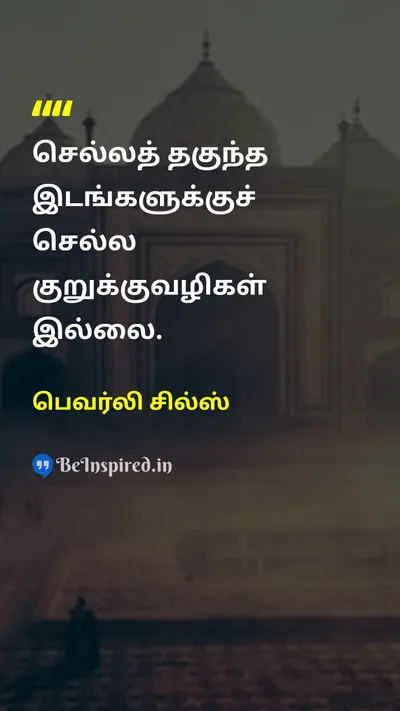 பெவர்லி சில்ஸ் Tamil Picture Quote on successவெற்றி hard-workகடின உழைப்பு disciplineஒழுக்கம் 