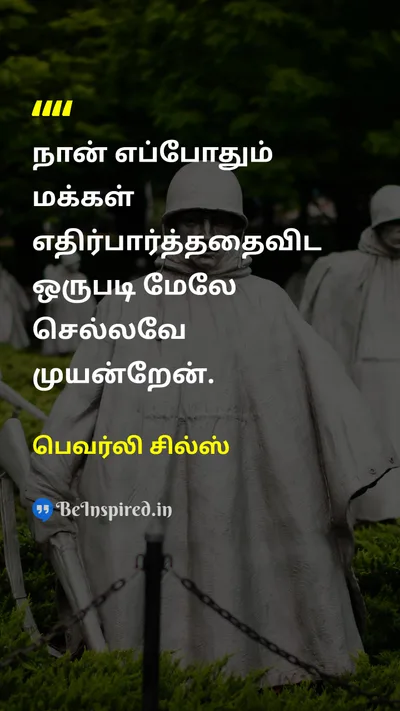 பெவர்லி சில்ஸ் Tamil Picture Quote on ambitionஅம்பலவாதம் self-confidenceதன்னம்பிக்கை successவெற்றி 