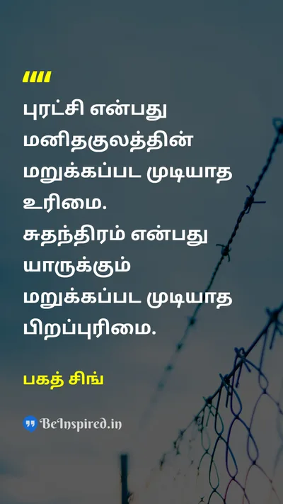 Bhagat Singh Tamil Picture Quote on revolution freedom birthright human right புரட்சி சுதந்திரம் பிறப்புரிமை மனித உரிமை 