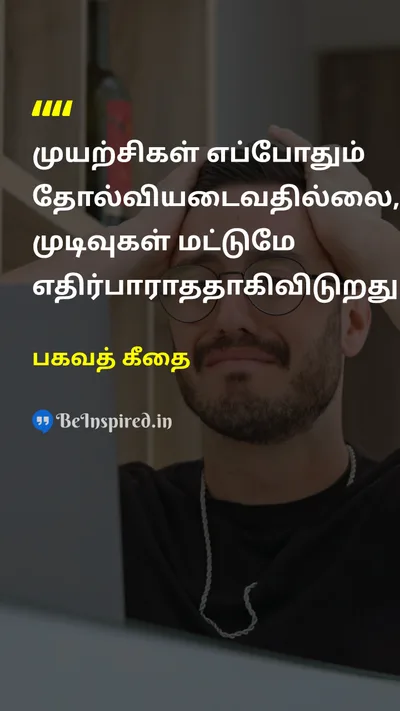 பகவத் கீதை Tamil Picture Quote on effortமுயற்சி tryமுயற்சி failureதோல்வி outcomeவிளைவு gitaகீதை 