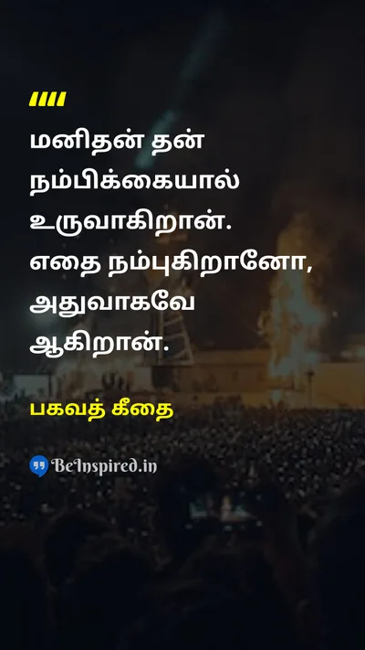 பகவத் கீதை Tamil Picture Quote on self-confidenceதன்னம்பிக்கை beliefநம்பிக்கை wisdomஞானம் lifeவாழ்வு 