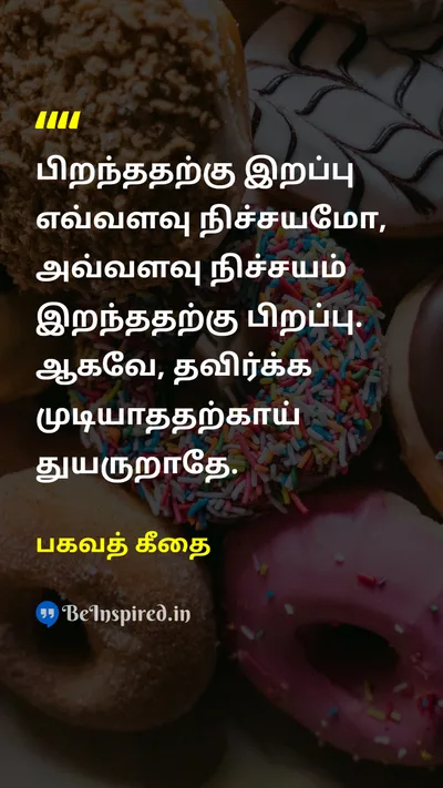 பகவத் கீதை Tamil Picture Quote on deathமரணம் lifeவாழ்க்கை wisdomஞானம் acceptanceஏற்றுக்கொள்ளுதல் 