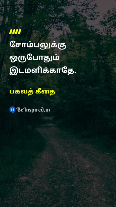 பகவத் கீதை Tamil Picture Quote on disciplineஒழுக்கம் hard-workகடின உழைப்பு 