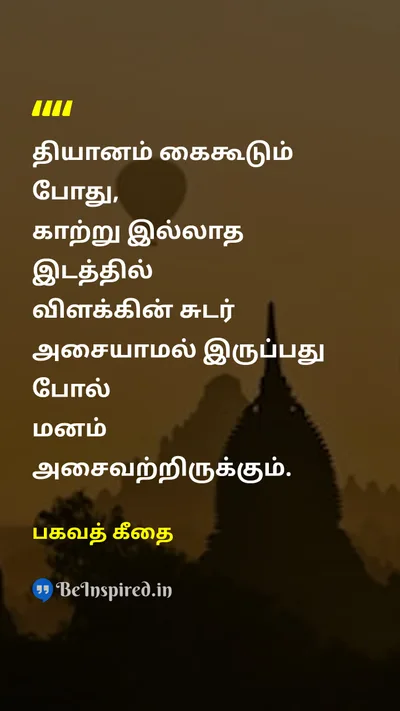 பகவத் கீதை Tamil Picture Quote on meditationதியானம் mindfulnessமனம் peaceஅமைதி disciplineகட்டுப்பாடு 