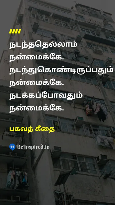 பகவத் கீதை Tamil Picture Quote on acceptanceஏற்றுக்கொள்ளுதல் destinyவிதி lifeவாழ்க்கை faithநம்பிக்கை 