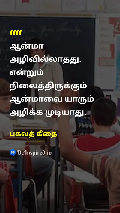 பகவத் கீதை Tamil Picture Quote on lifeவாழ்க்கை wisdomஞானம் 