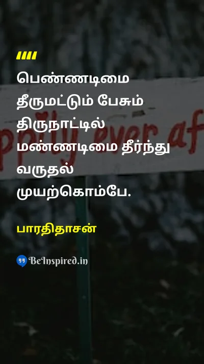 Bharathidasan Tamil Picture Quote on womenபெண்கள் equalityசமத்துவம் freedomசுதந்திரம் 