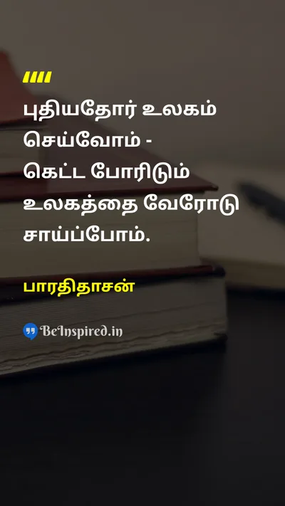 Bharathidasan Tamil Picture Quote on changeமாற்றம் freedomசுதந்திரம் dreamகனவு equalityசமத்துவம் 