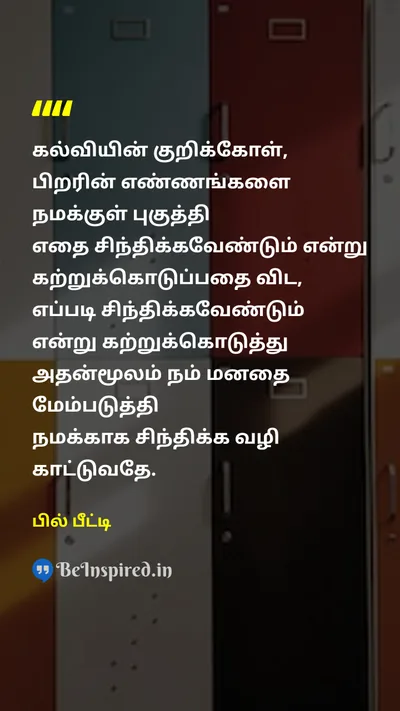 பில் பீட்டி Tamil Picture Quote on teachகற்பித்தல் schoolபள்ளி mindமனம் memoryநினைவு 