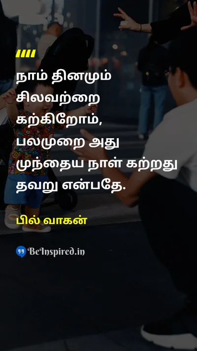 பில் வாகன் Tamil Picture Quote on learnகற்றல் mistakeதவறு 