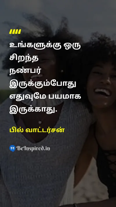 பில் வாட்டர்சன் Tamil Picture Quote on friendshipநட்பு bestfriendநண்பன் supportஆதரவு comfortஆறுதல் courageதைரியம் 
