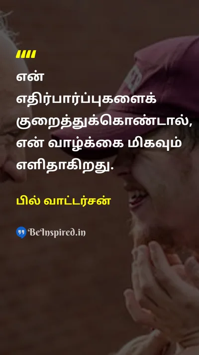 பில் வாட்டர்சன் Tamil Picture Quote on lifeவாழ்க்கை expectationsஎதிர்பார்ப்புகள் happinessமகிழ்ச்சி 