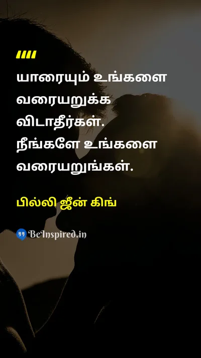 Billie Jean King Tamil Picture Quote on self-confidenceசுய நம்பிக்கை freedomசுதந்திரம் motivationalஊக்கமூட்டும் disciplineஒழுக்கம் 
