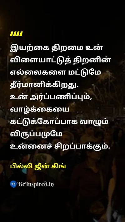 Billie Jean King Tamil Picture Quote on disciplineஒழுக்கம் talentதிறமை hard-workகடின உழைப்பு 