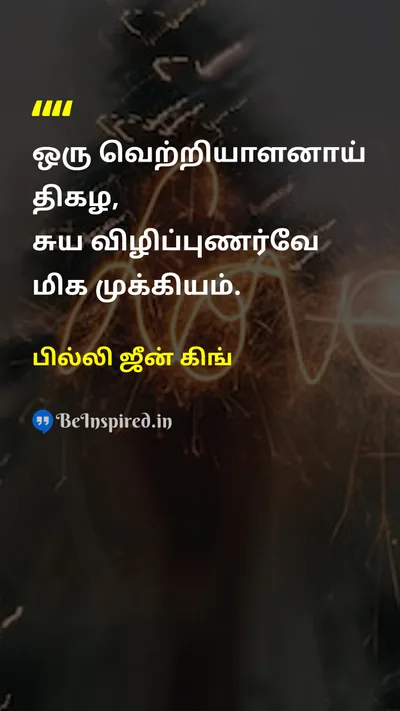 Billie Jean King Tamil Picture Quote on self-confidenceதன்னம்பிக்கை successவெற்றி disciplineஒழுக்கம் awarenessவிழிப்புணர்வு 