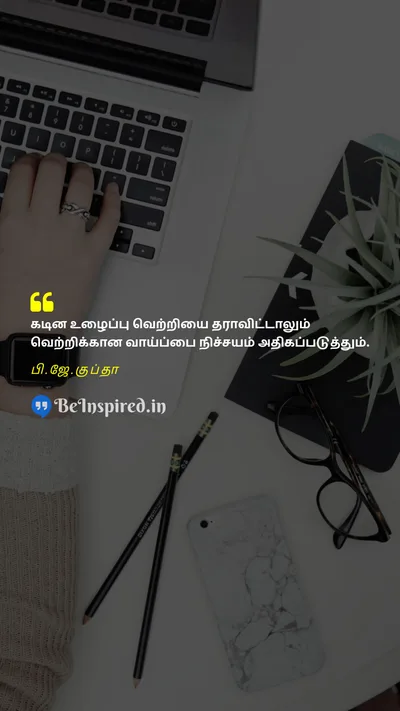 பி.ஜே.குப்தா Tamil Picture Quote on hard work victory chance 
