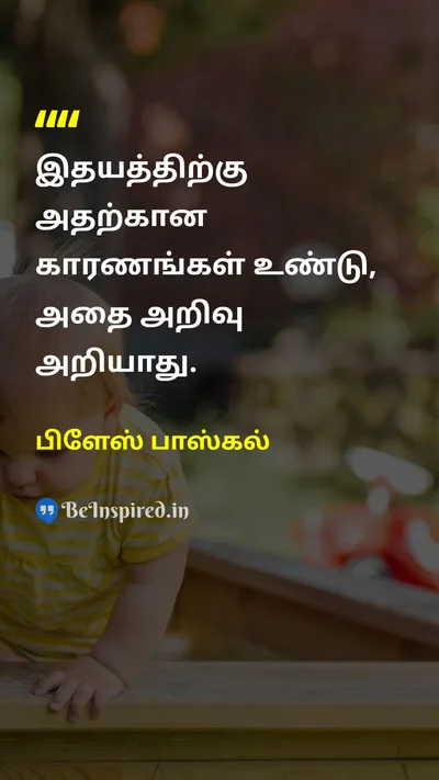 Blaise Pascal Tamil Picture Quote on heartஇதயம் reasonகாரணம் emotionஉணர்ச்சி 
