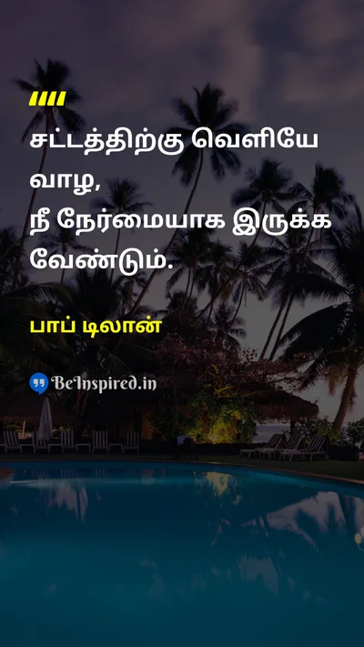 பாப் டிலான் Tamil Picture Quote on wisdomஞானம் lifeவாழ்க்கை freedomசுதந்திரம் 