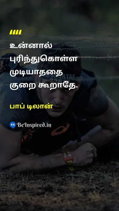 பாப் டிலான் Tamil Picture Quote on understandingபுரிதல் criticismவிமர்சனம் wisdomஞானம் 