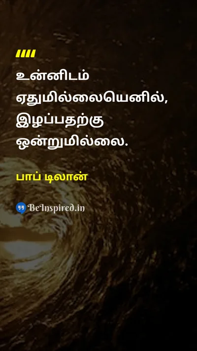 பாப் டிலான் Tamil Picture Quote on lifeவாழ்க்கை courageதைரியம் freedomசுதந்திரம் 