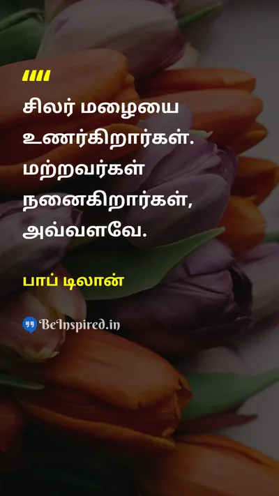 பாப் டிலான் Tamil Picture Quote on lifeவாழ்க்கை perspectiveபார்வை natureஇயற்கை happinessமகிழ்ச்சி 
