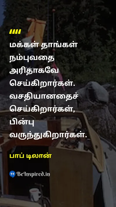 பாப் டிலான் Tamil Picture Quote on lifeவாழ்க்கை wisdomஞானம் 