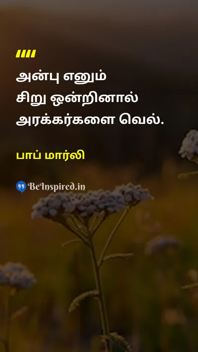 பாப் மார்லி Tamil Picture Quote on loveஅன்பு peaceஅமைதி 