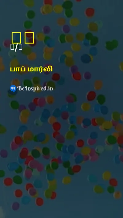 பாப் மார்லி Tamil Picture Quote on வாழ்க்கை,மகிழ்ச்சி,அன்பு,ஊக்கமளிக்கும்