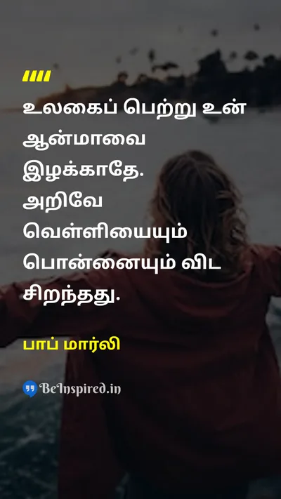 பாப் மார்லி Tamil Picture Quote on wisdomஞானம் lifeவாழ்க்கை materialismபொருள்முதல்வாதம் 