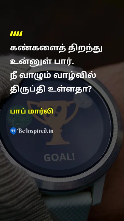 பாப் மார்லி Tamil Picture Quote on lifeவாழ்க்கை self-reflectionதன்னாய்வு happinessமகிழ்ச்சி satisfactionதிருப்தி 