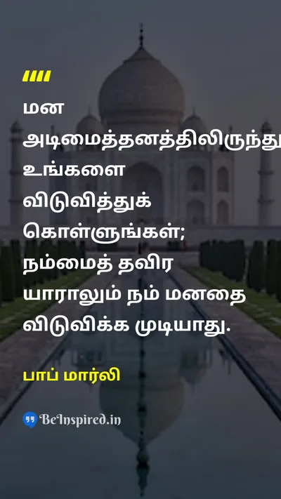 பாப் மார்லி Tamil Picture Quote on freedomசுதந்திரம் mindமனம் self-helpசுய உதவி 