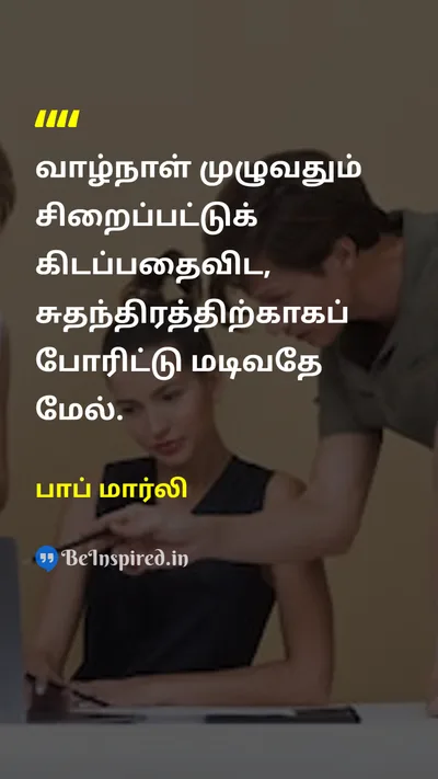 பாப் மார்லி Tamil Picture Quote on freedomசுதந்திரம் lifeவாழ்வு deathமரணம் courageதைரியம் 