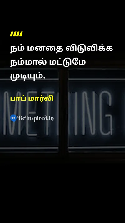 பாப் மார்லி Tamil Picture Quote on freedomசுதந்திரம் mindமனம் self-liberationசுய விடுதலை empowermentஅதிகாரமளித்தல் 