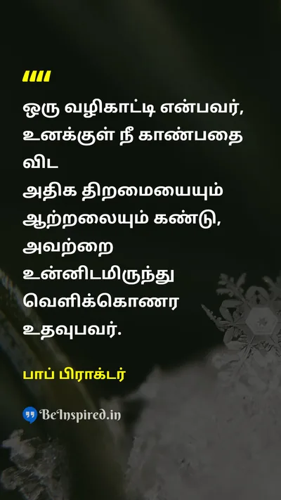 பாப் பிராக்டர் Tamil Picture Quote on mentorவழிகாட்டி guidanceவழிகாட்டுதல் self-confidenceதன்னம்பிக்கை leadershipதலைமைத்துவம் 