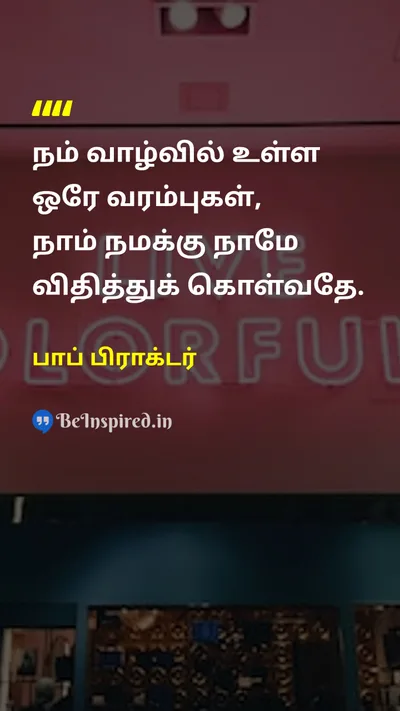 பாப் பிராக்டர் Tamil Picture Quote on self-confidenceதன்னம்பிக்கை limitsவரம்புகள் mindsetமனநிலை 