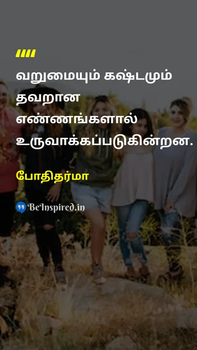 போதிதர்மா Tamil Picture Quote on mindமனம் povertyவறுமை thoughtசிந்தனை 
