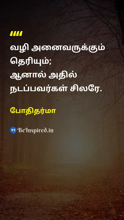 போதிதர்மா Tamil Picture Quote on lifeவாழ்க்கை disciplineஒழுக்கம் wisdomஞானம் 
