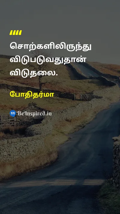 போதிதர்மா Tamil Picture Quote on freedomசுதந்திரம் disciplineஒழுக்கம் wisdomஞானம் 