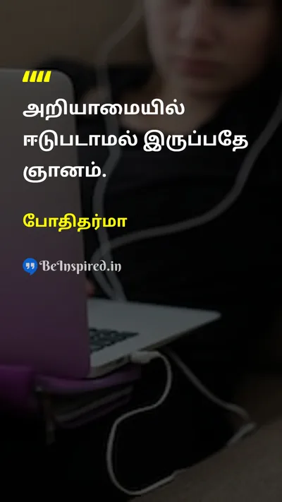 போதிதர்மா Tamil Picture Quote on wisdomஞானம் ignoranceஅறியாமை 
