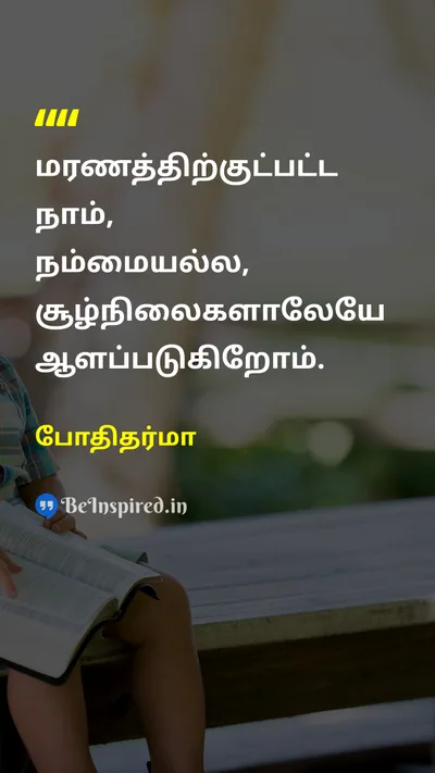 போதிதர்மா Tamil Picture Quote on lifeவாழ்க்கை disciplineஒழுக்கம் 