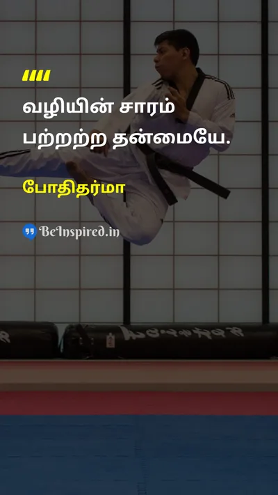 போதிதர்மா Tamil Picture Quote on wisdomஞானம் detachmentபற்றின்மை philosophyதத்துவம் lifeவாழ்க்கை 